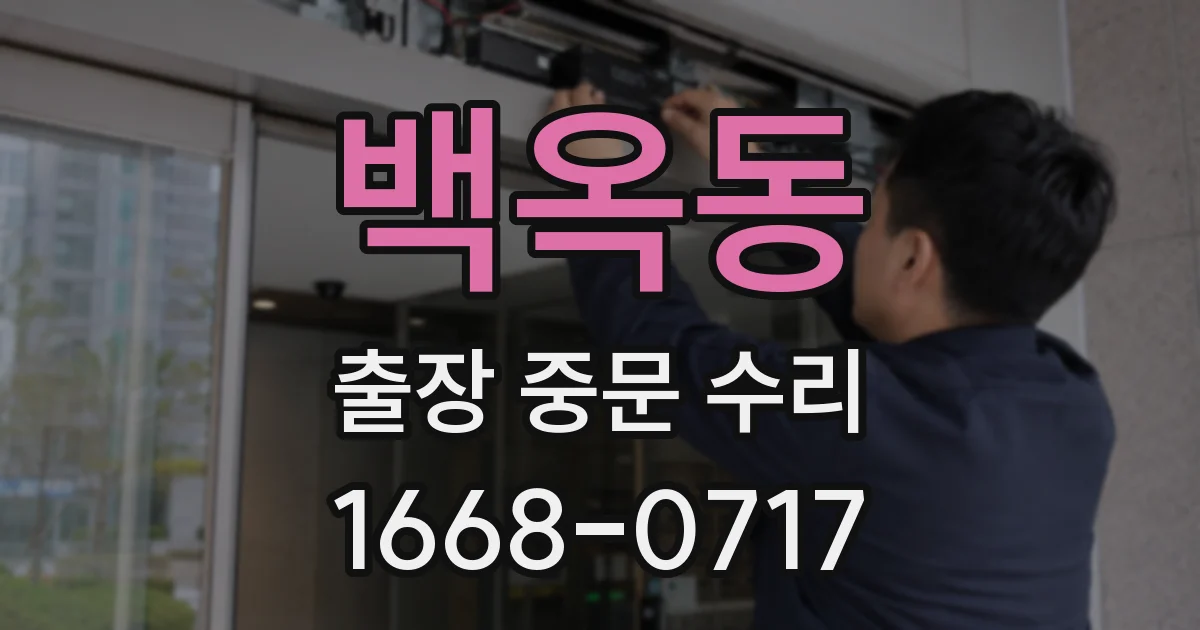 백옥동 출장 중문 수리