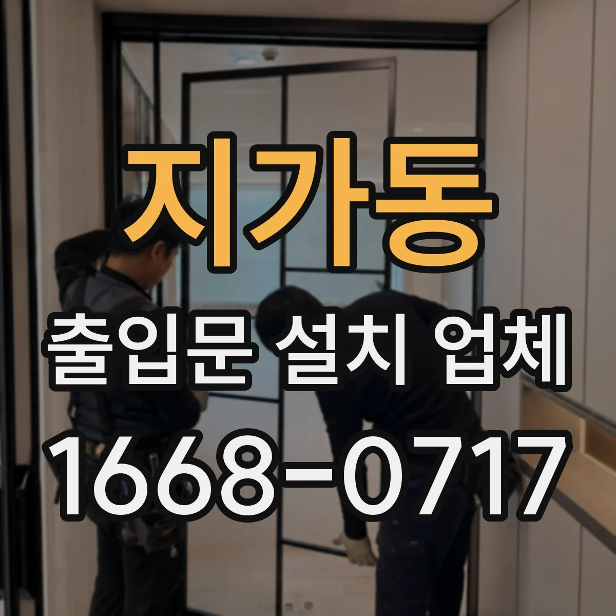 지가동 출입문 설치 업체