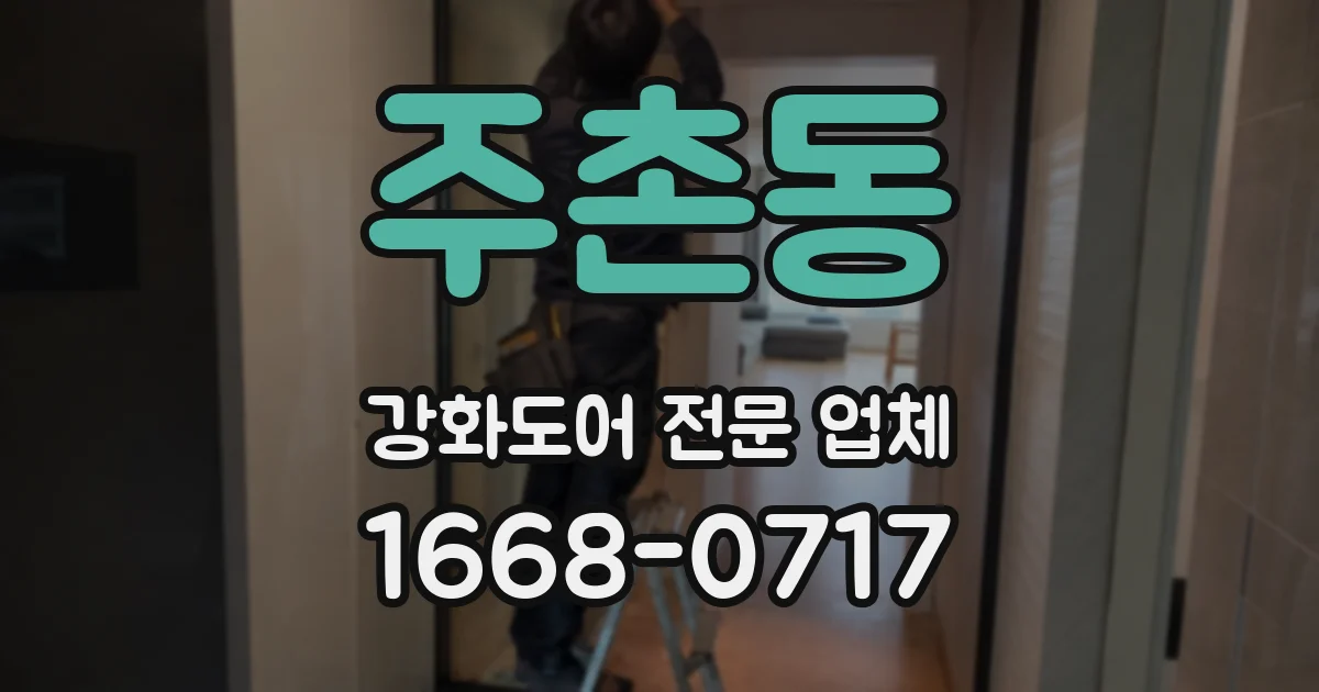주촌동 강화도어 전문 업체