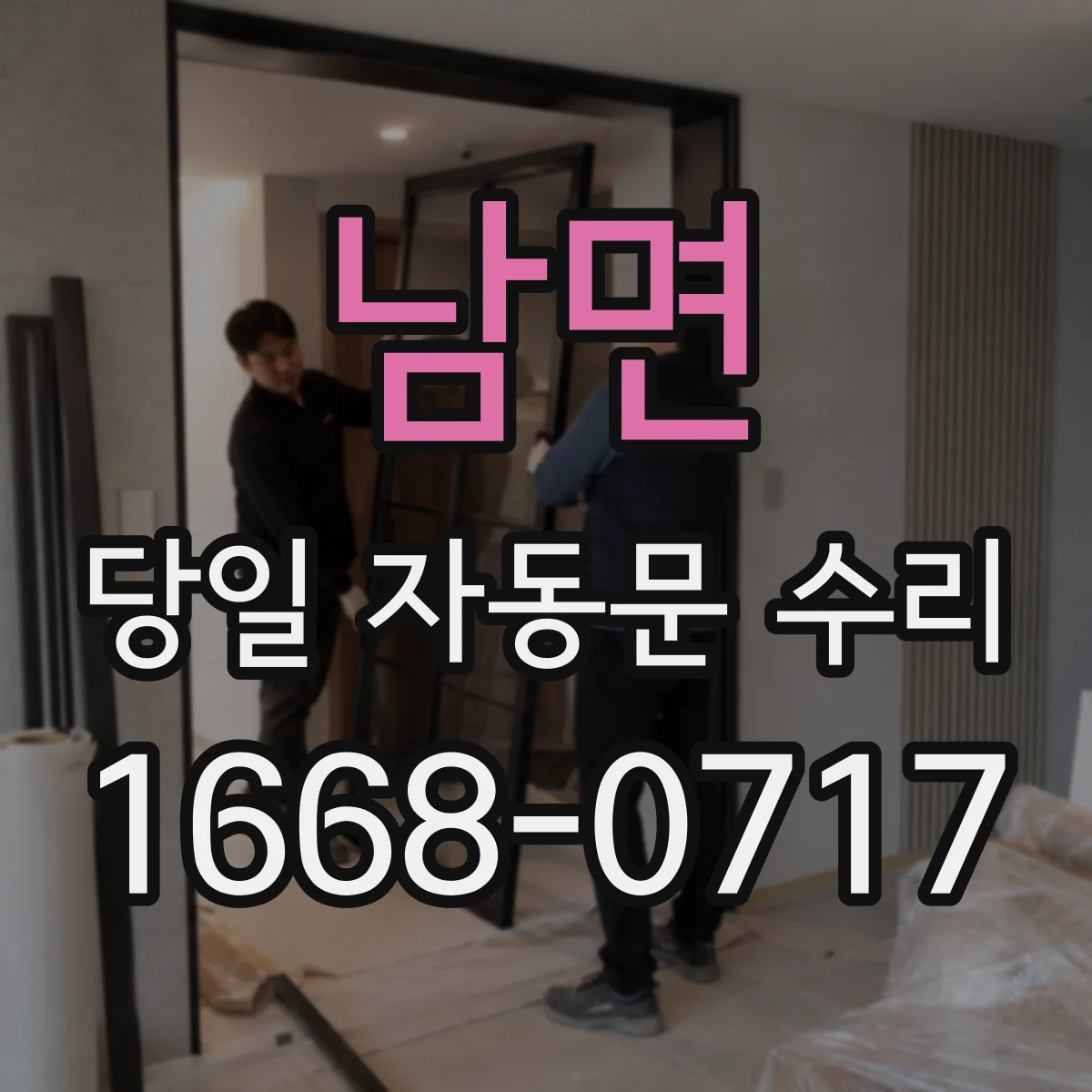 남면 당일 자동문 수리