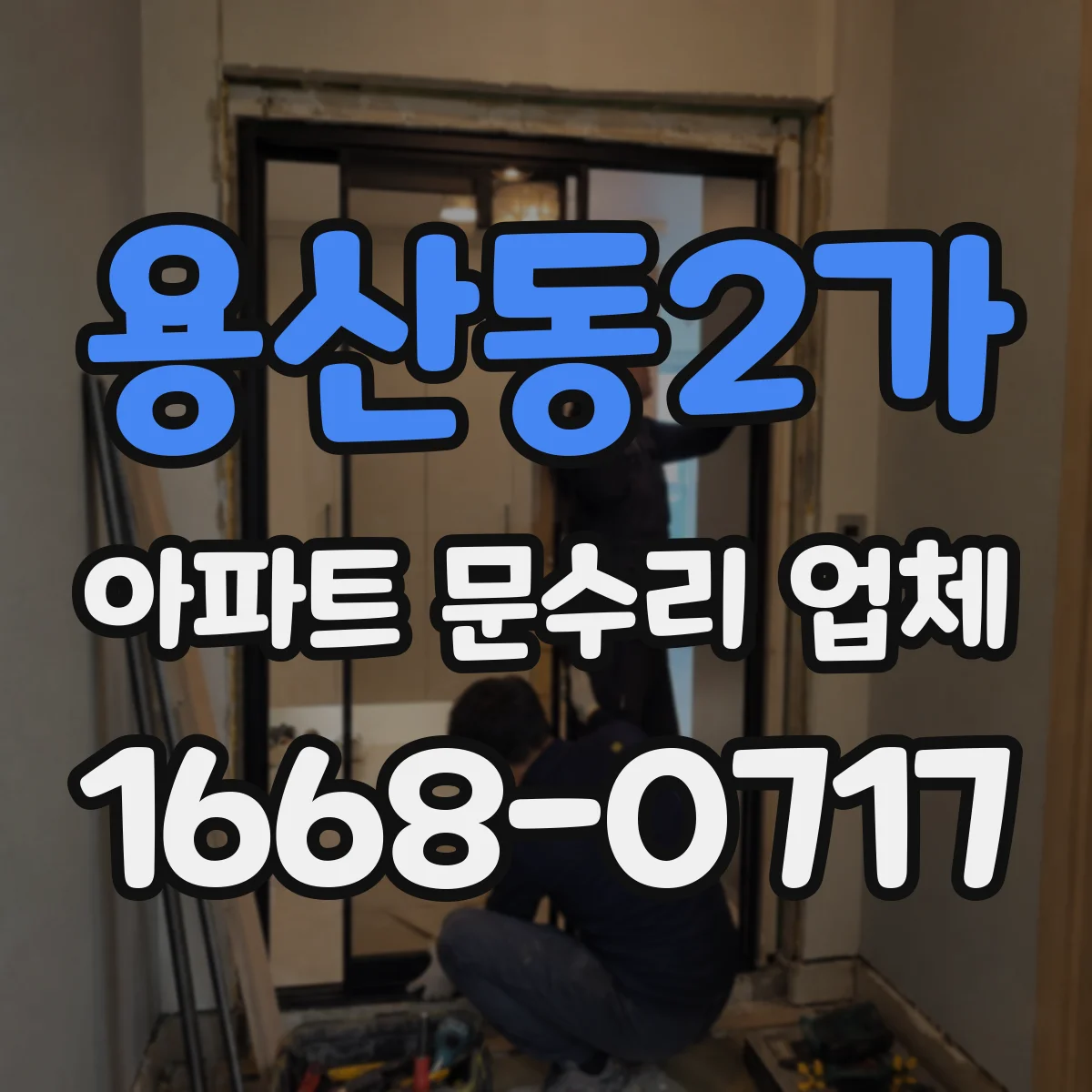 용산동2가 아파트 문수리 업체