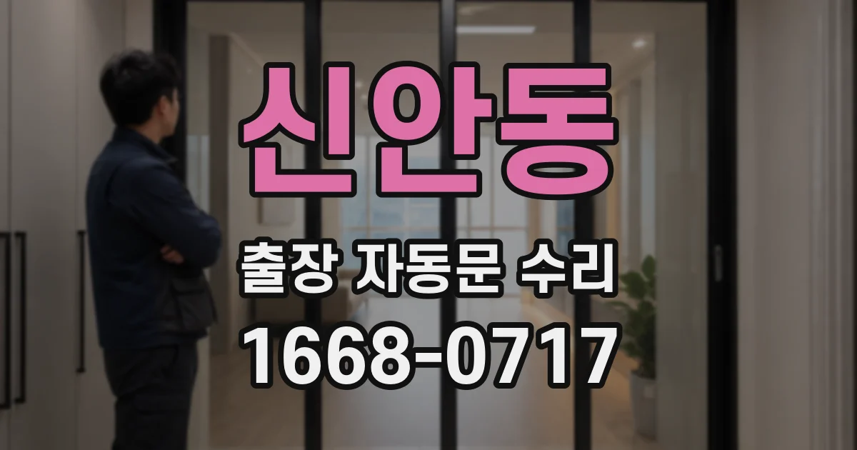 신안동 출장 자동문 수리