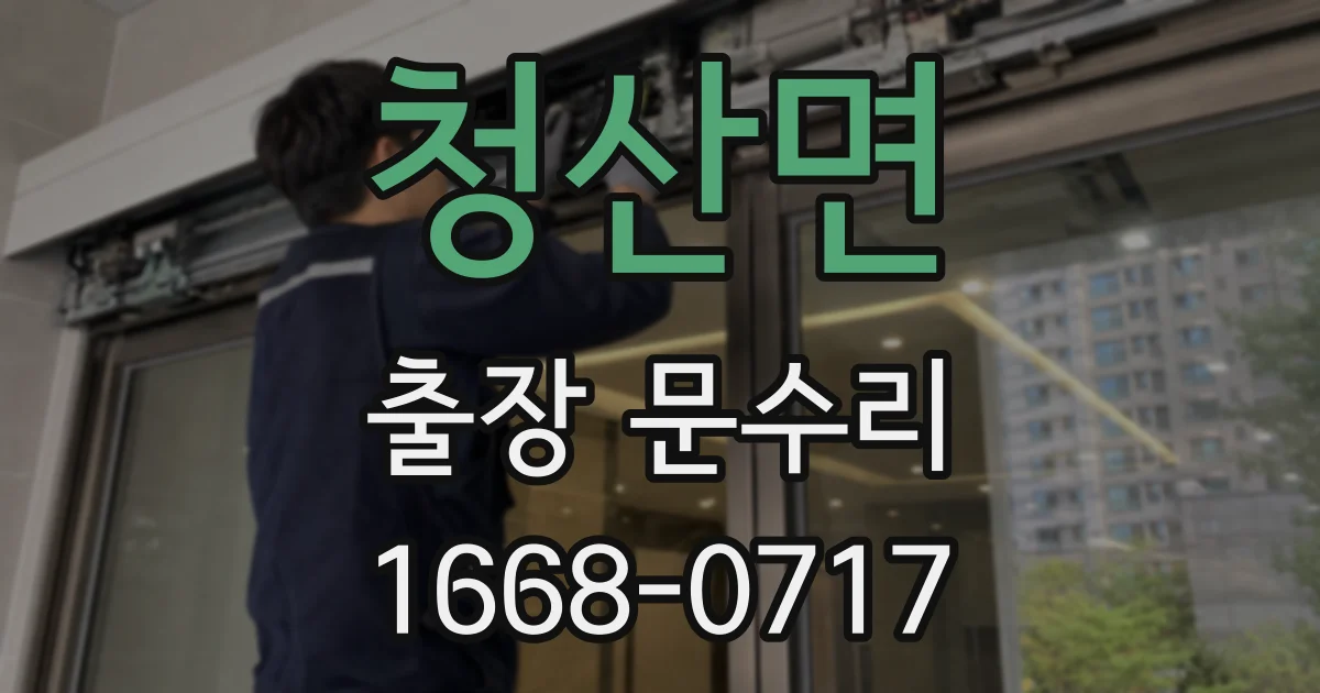 청산면 출장 문수리