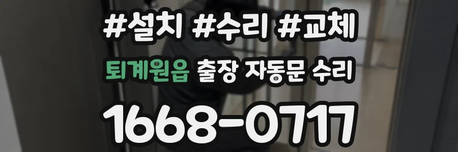 퇴계원읍 출장 자동문 수리