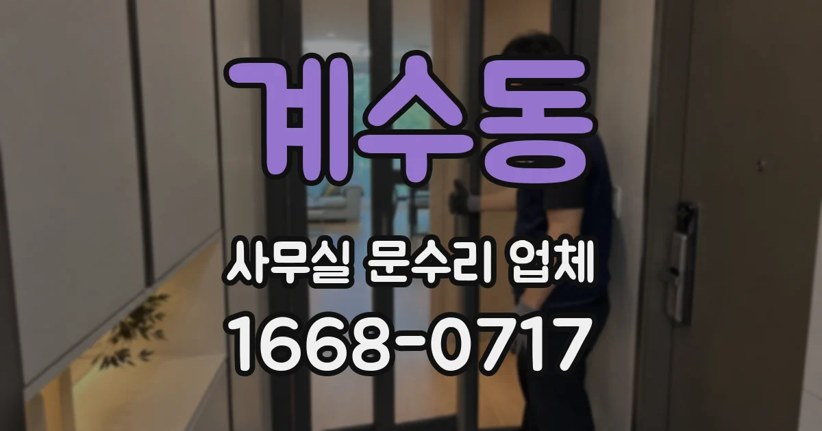 계수동 사무실 문수리 업체