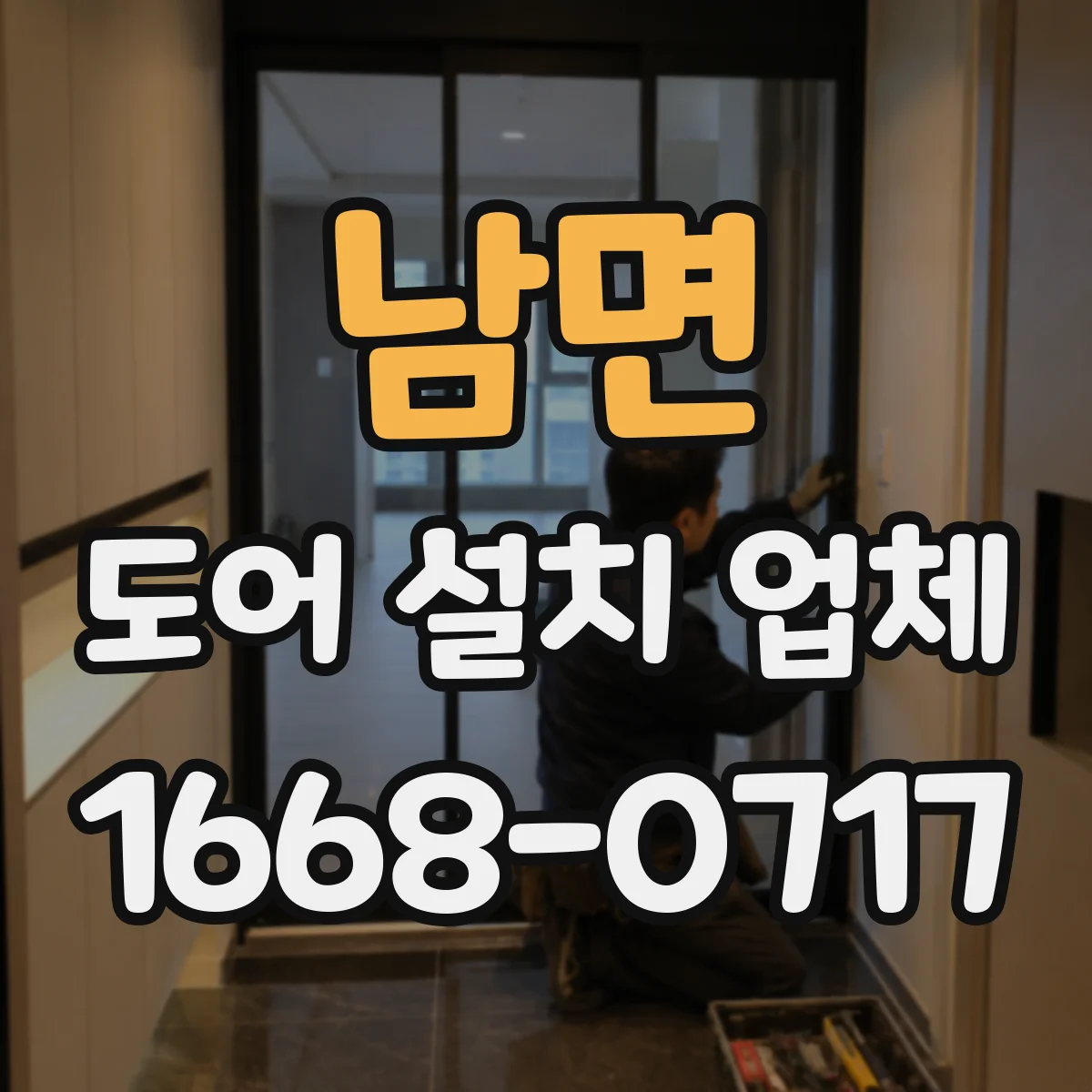 남면 도어 설치 업체