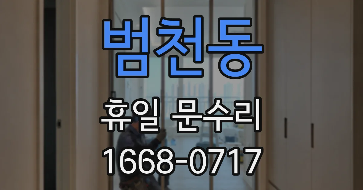 범천동 휴일 문수리