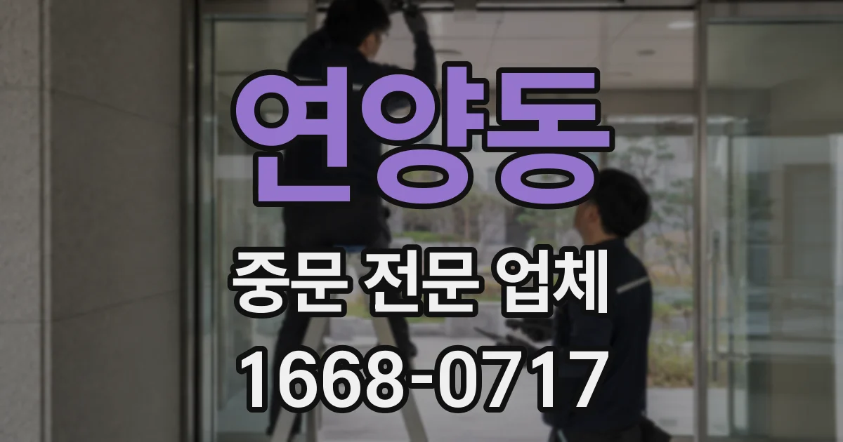 연양동 중문 전문 업체