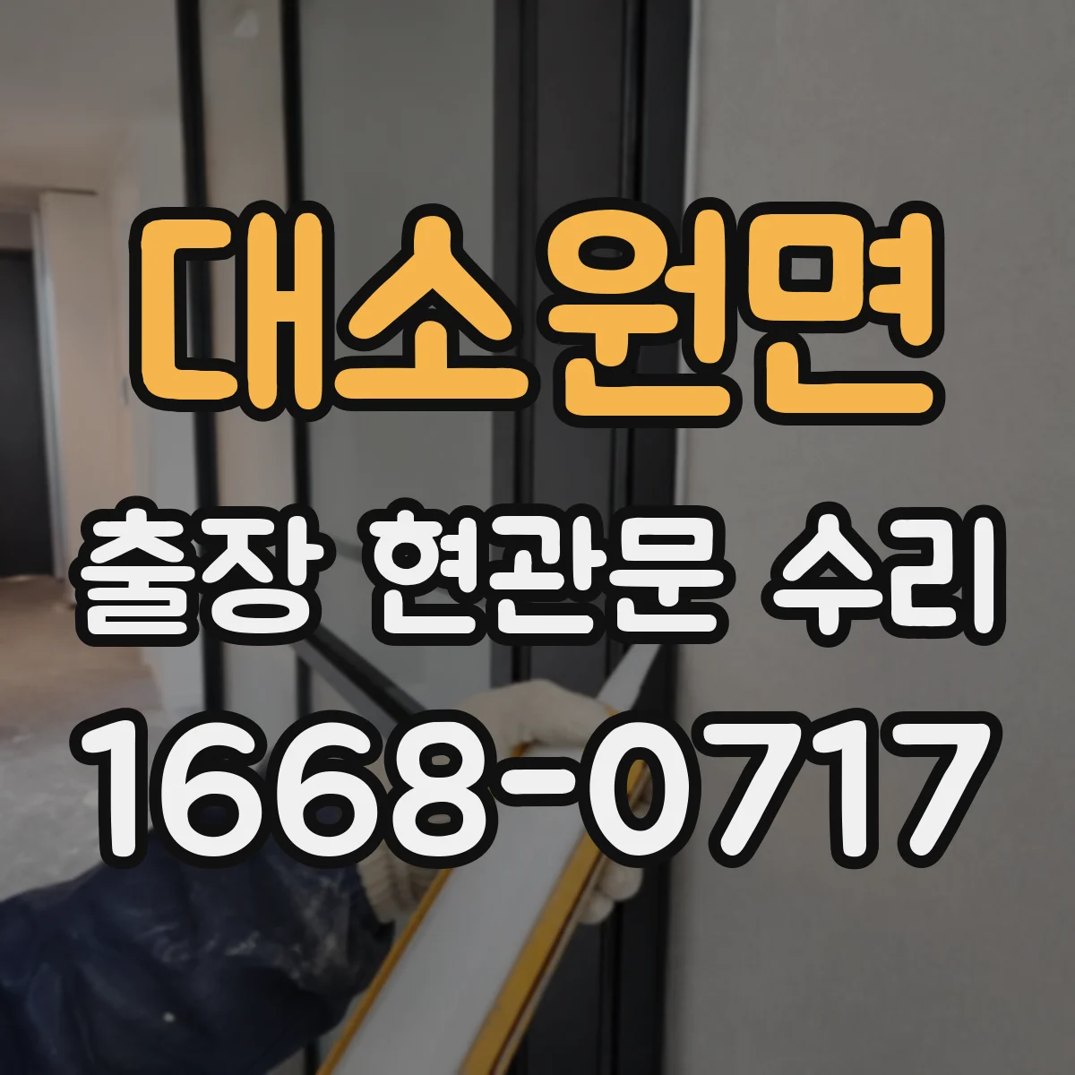 대소원면 출장 현관문 수리 야간에도 방문해 잠김 상황 복구