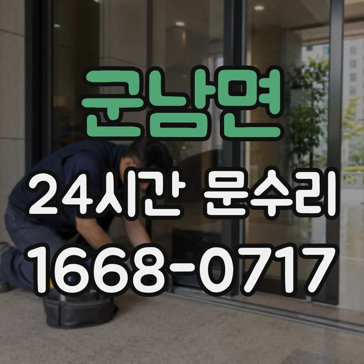 군남면 24시간 문수리