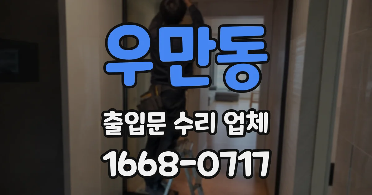 우만동 출입문 수리 업체