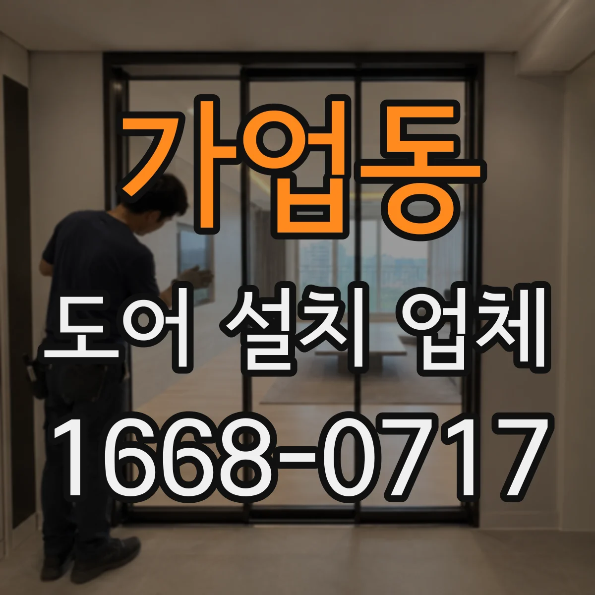 가업동 도어 설치 업체