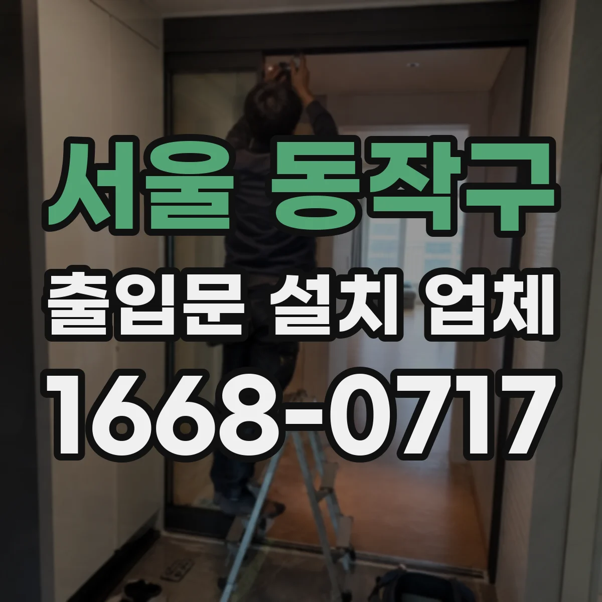 서울 동작구 출입문 설치 업체
