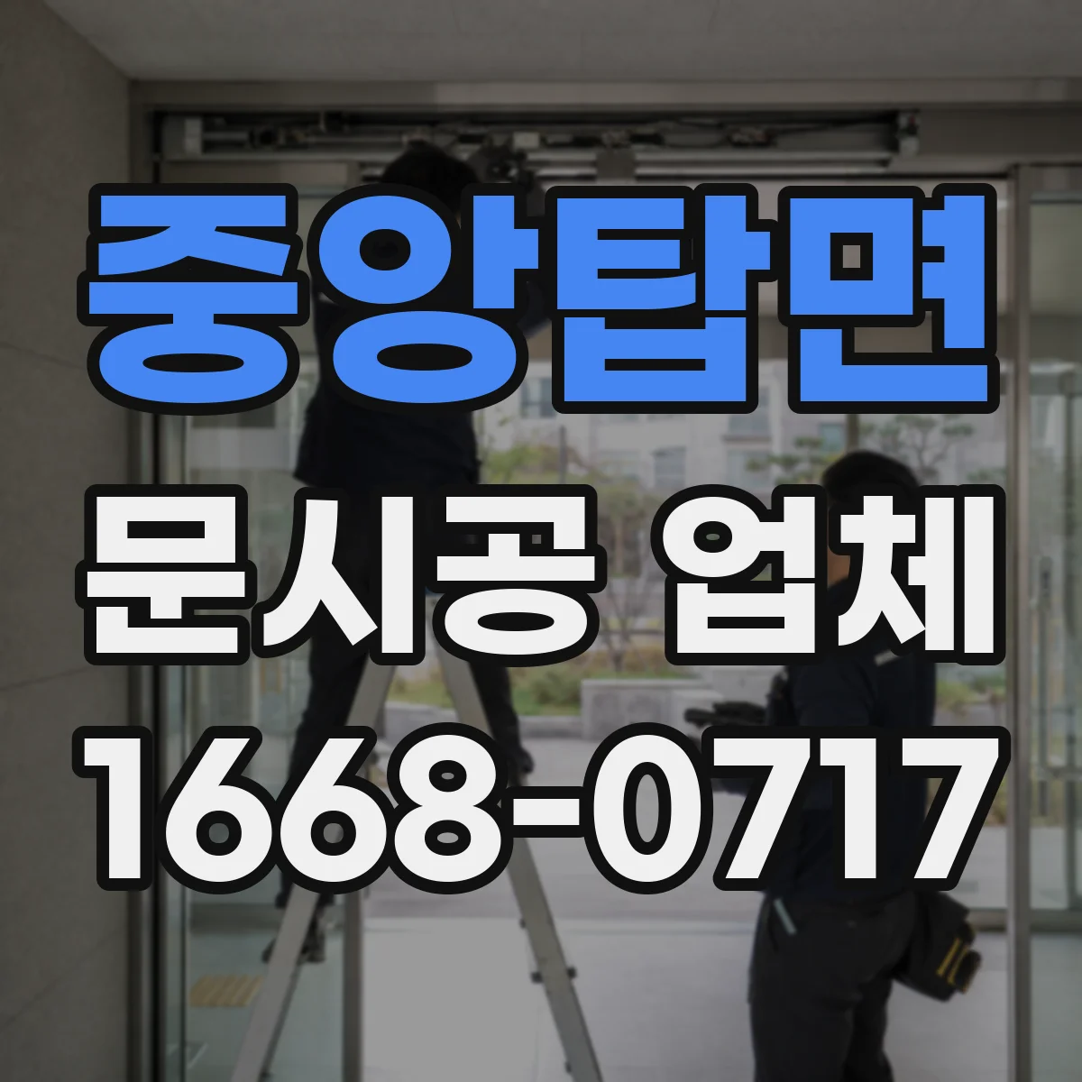 중앙탑면 문시공 업체