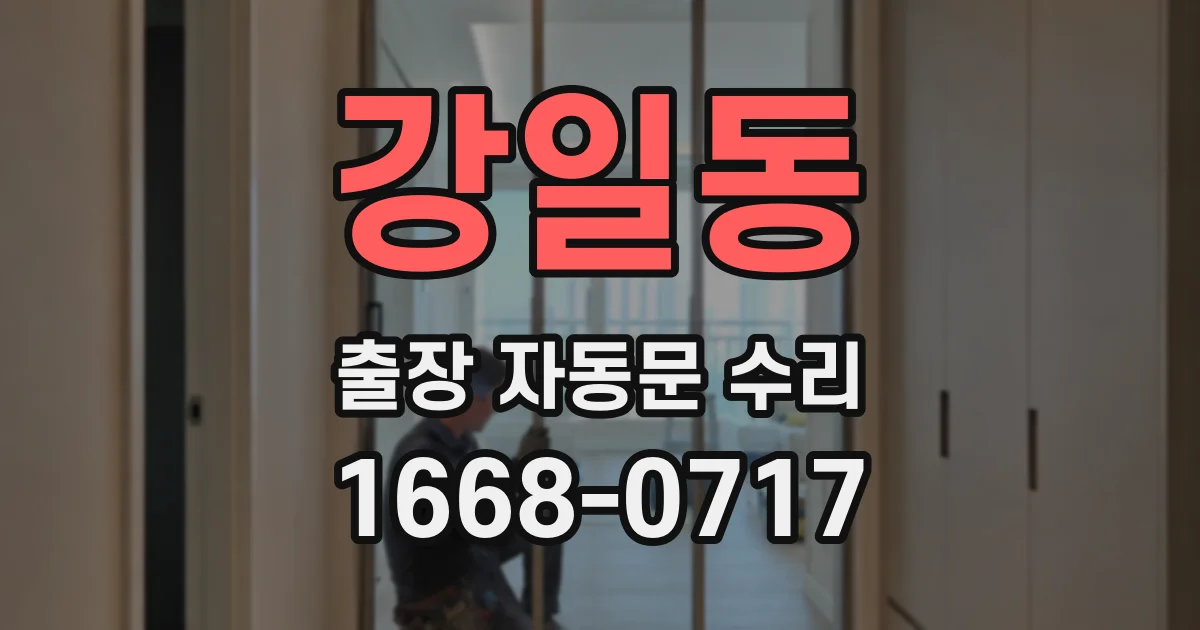 강일동 출장 자동문 수리