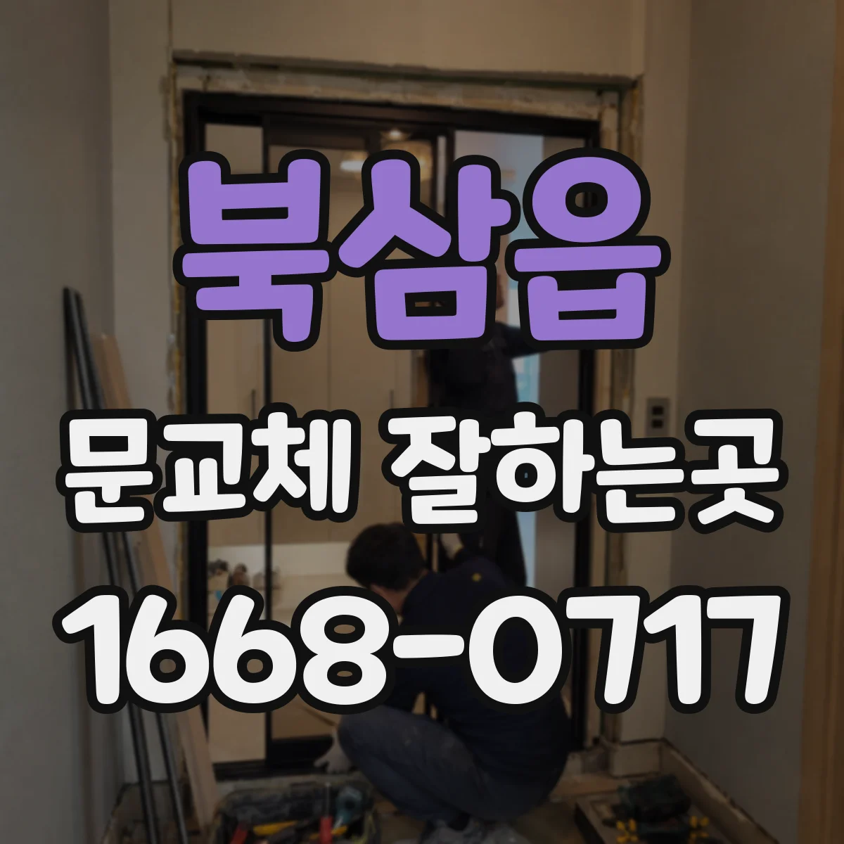 북삼읍 문교체 잘하는곳