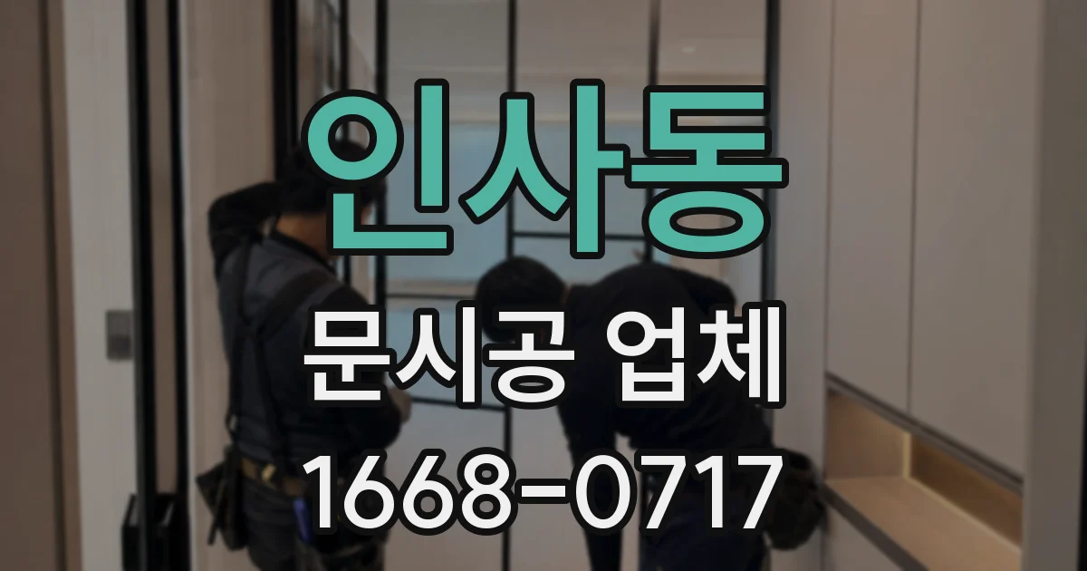 인사동 문시공 업체