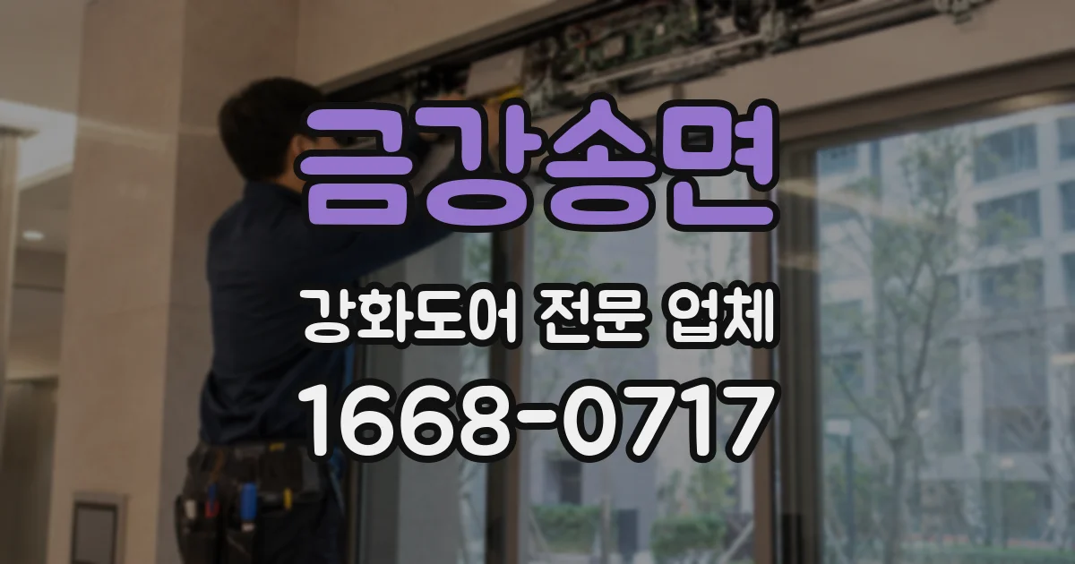 금강송면 강화도어 전문 업체