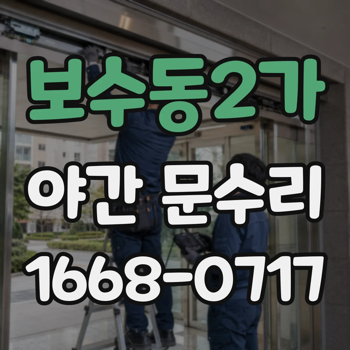 보수동2가 야간 문수리