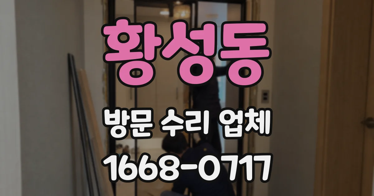 황성동 방문 수리 업체