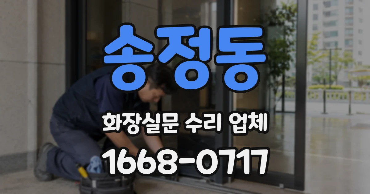 송정동 화장실문 수리 업체