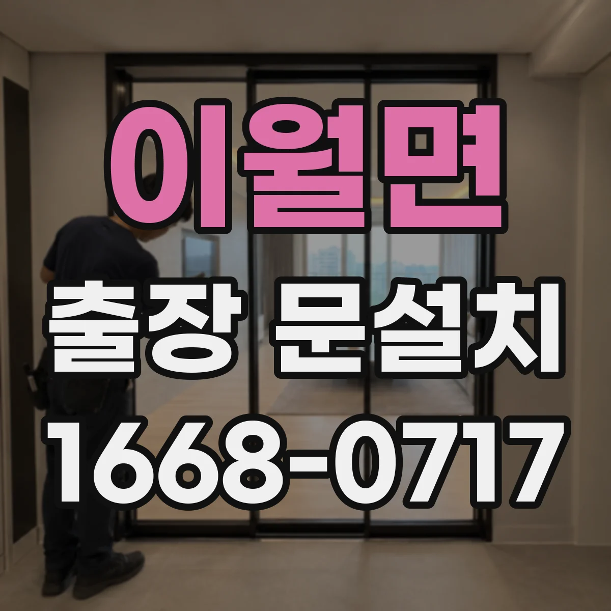 이월면 출장 문설치