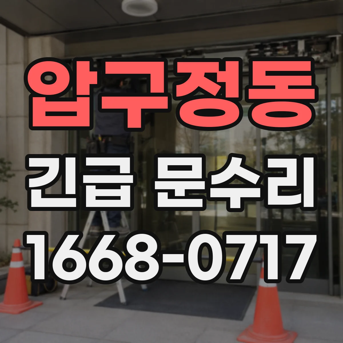 압구정동 긴급 문수리