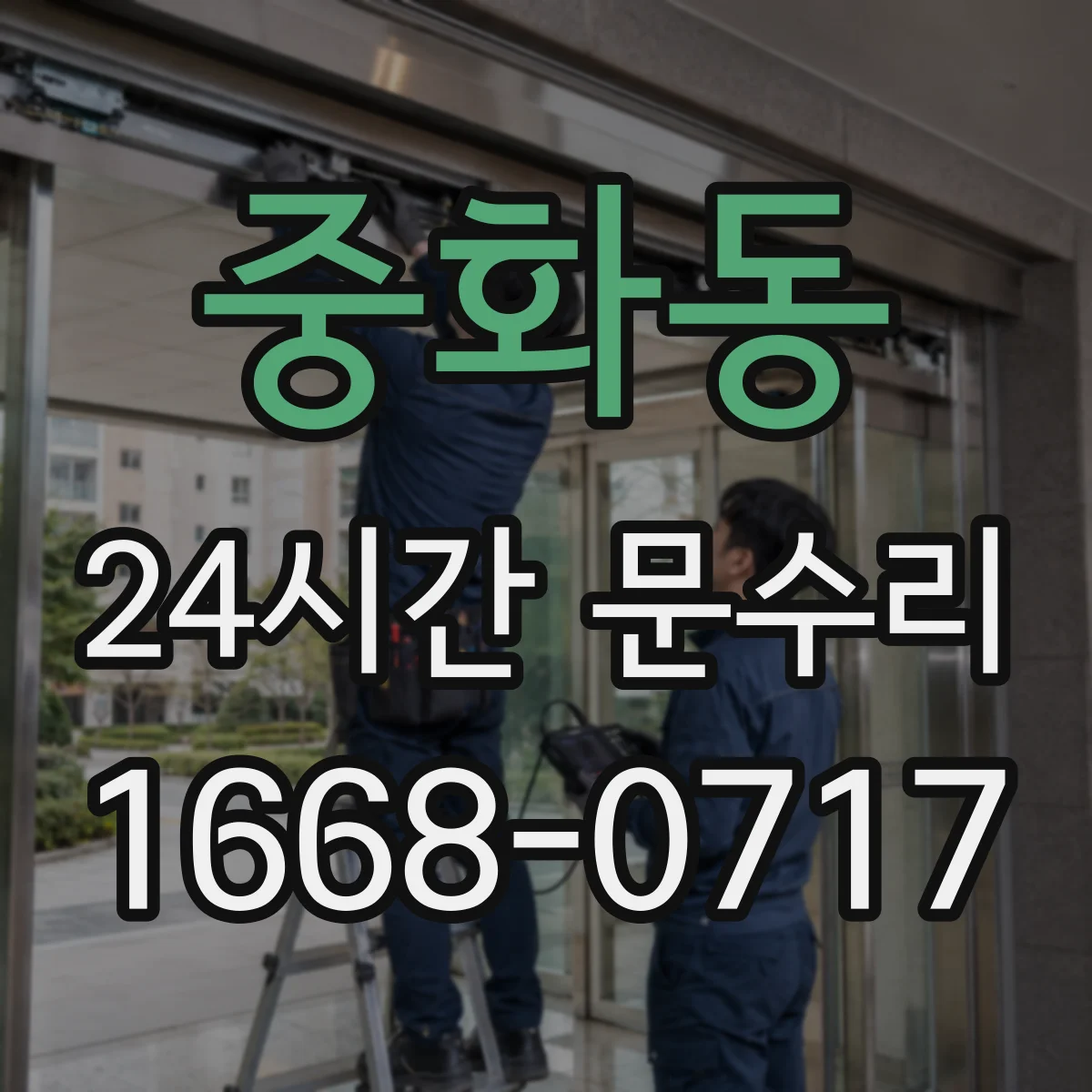 중화동 24시간 문수리