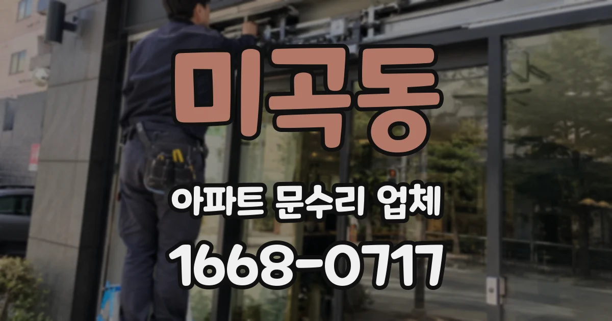 미곡동 아파트 문수리 업체