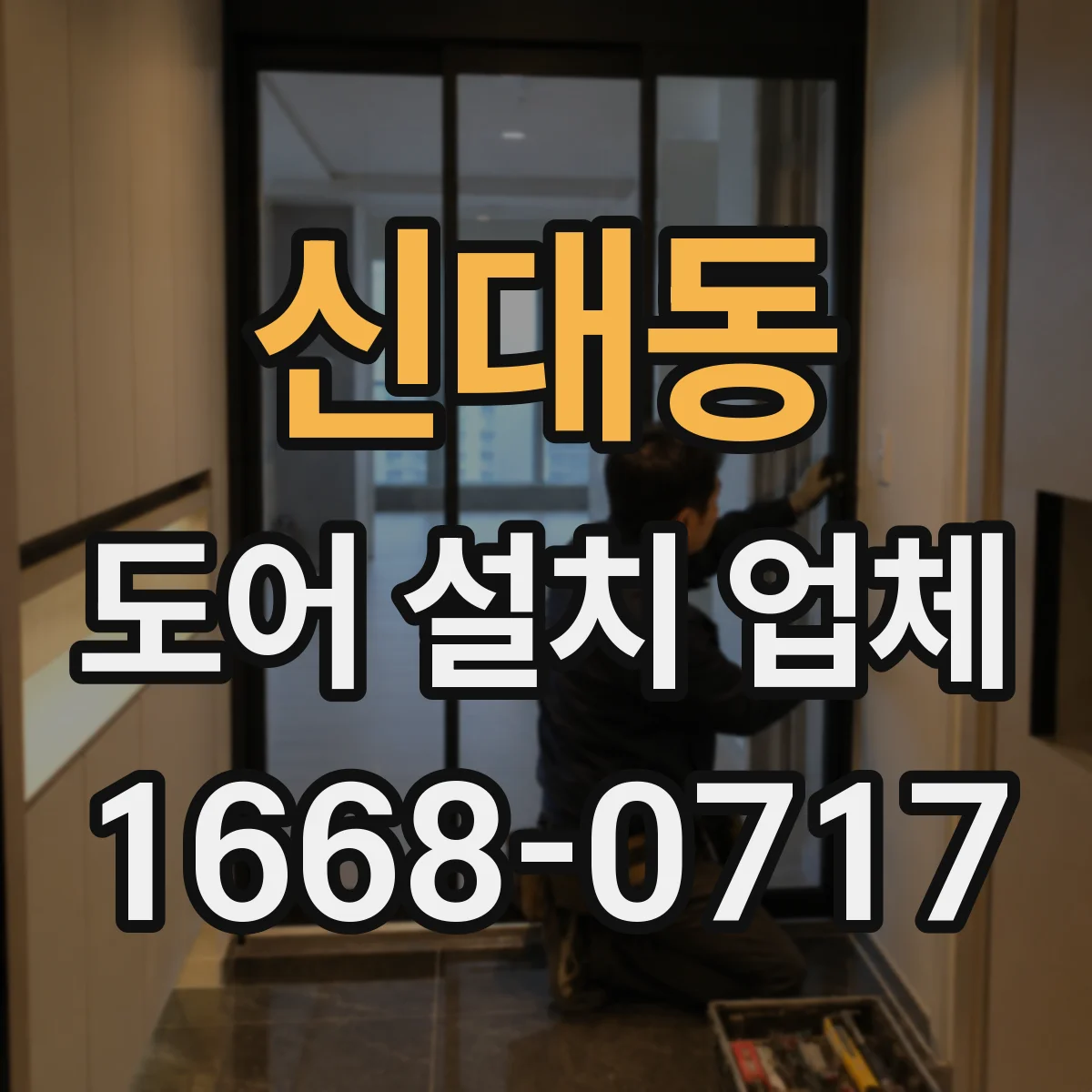 신대동 도어 설치 업체