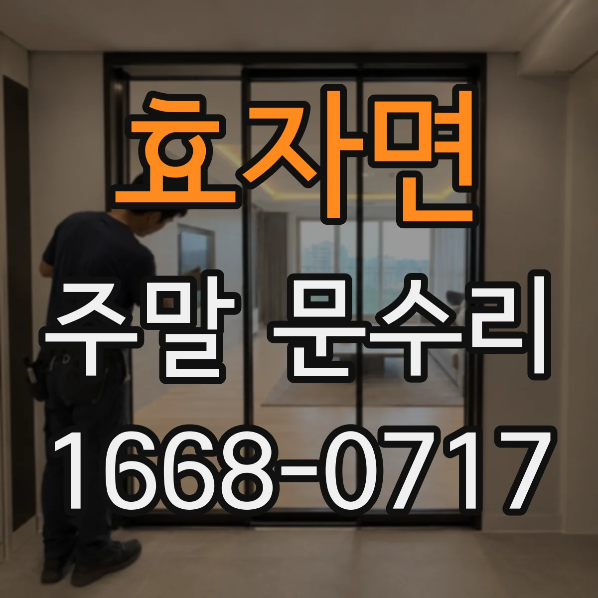 효자면 주말 문수리
