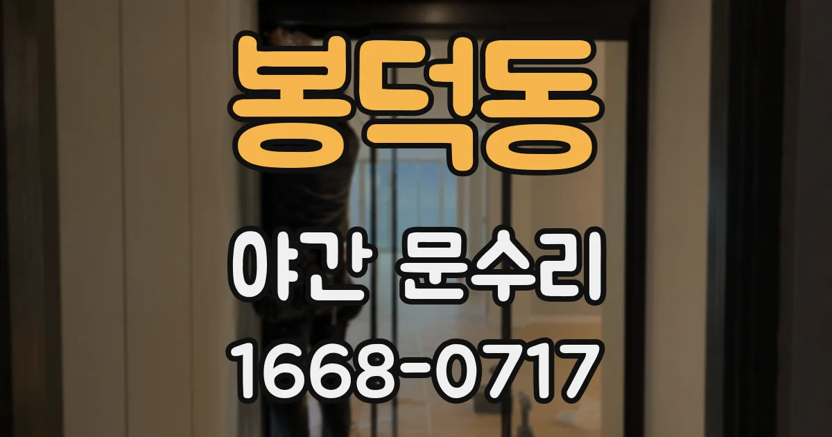 봉덕동 야간 문수리