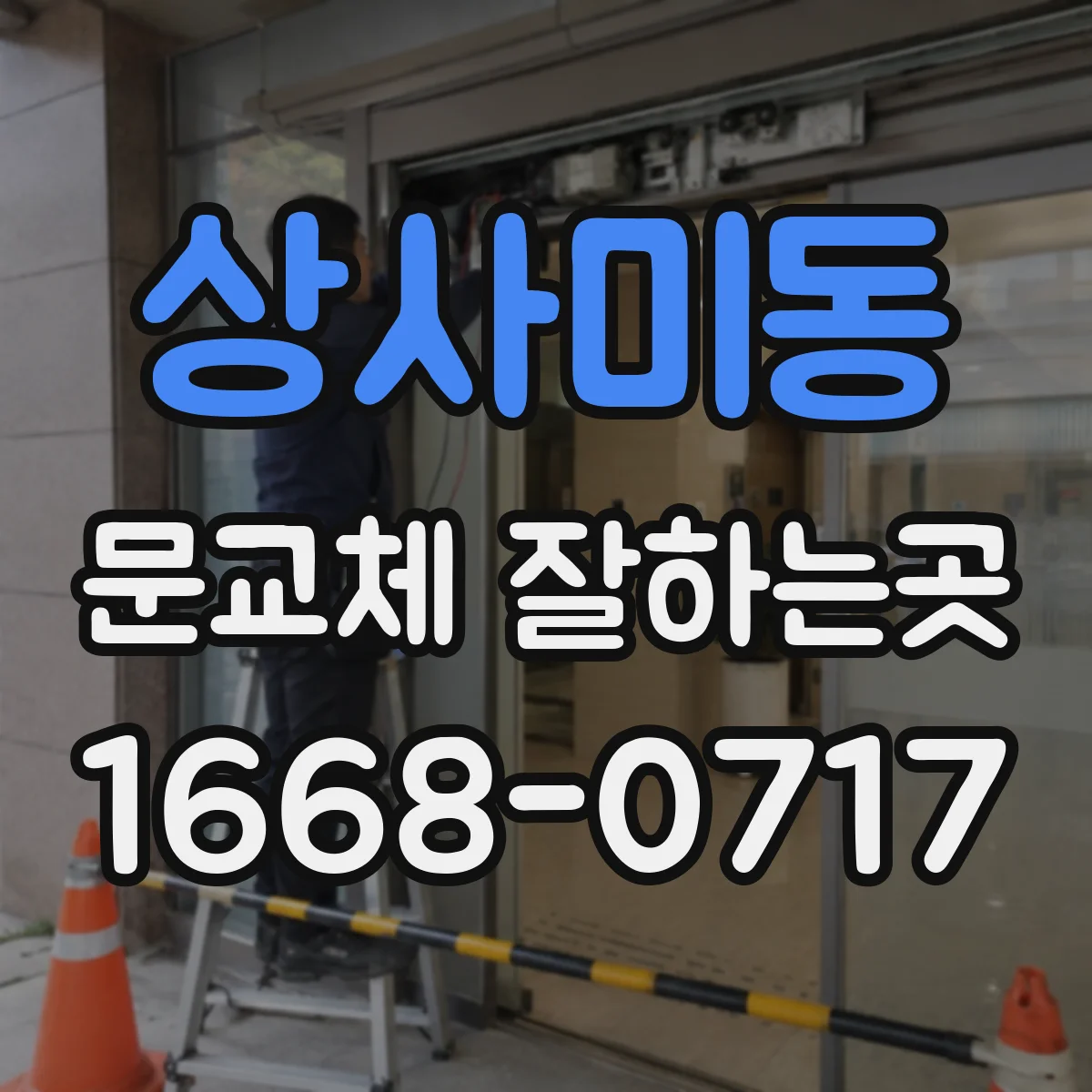 상사미동 문교체 잘하는곳