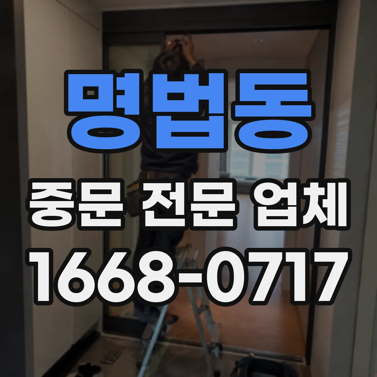 명법동 중문 전문 업체