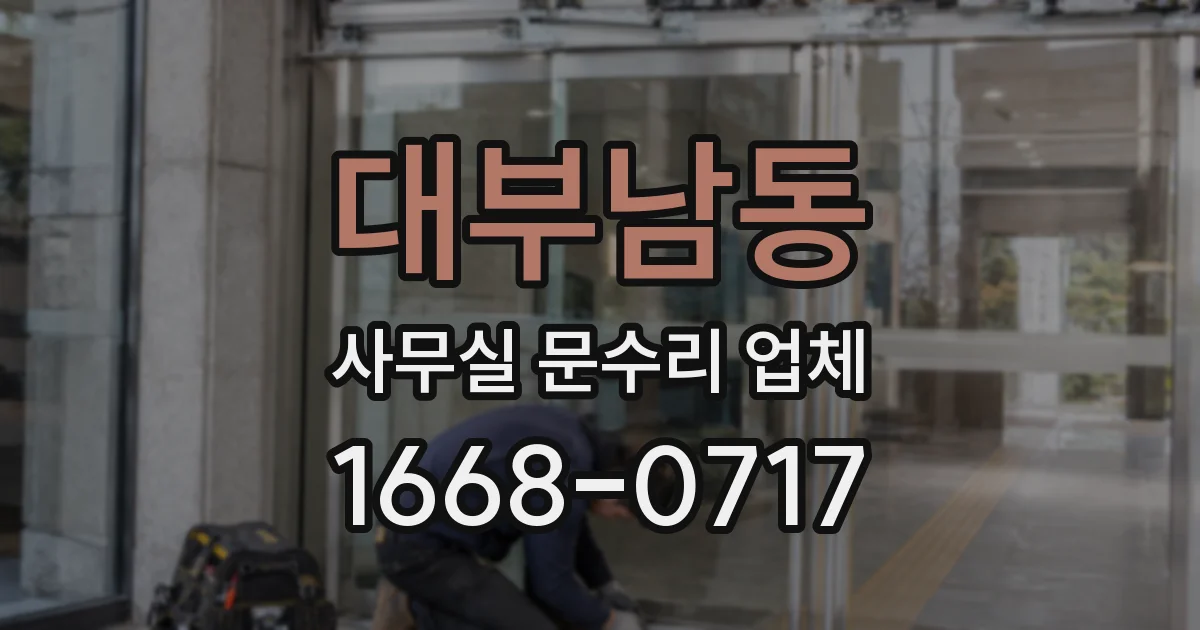 대부남동 사무실 문수리 업체