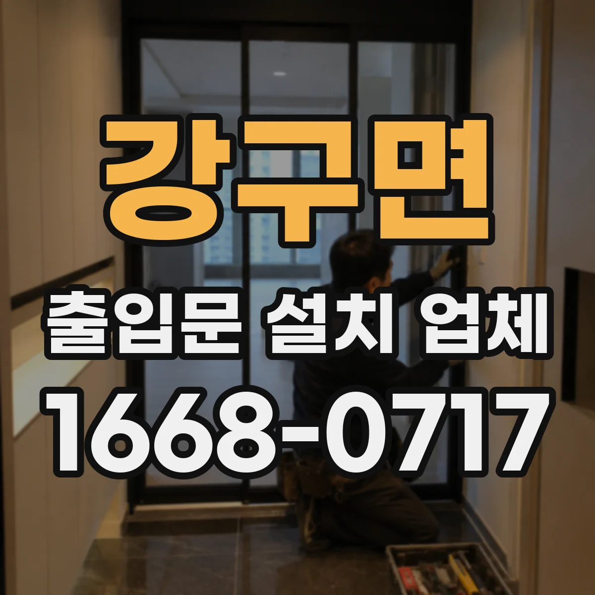 강구면 출입문 설치 업체