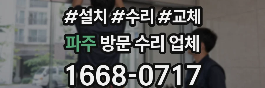 파주 방문 수리 업체