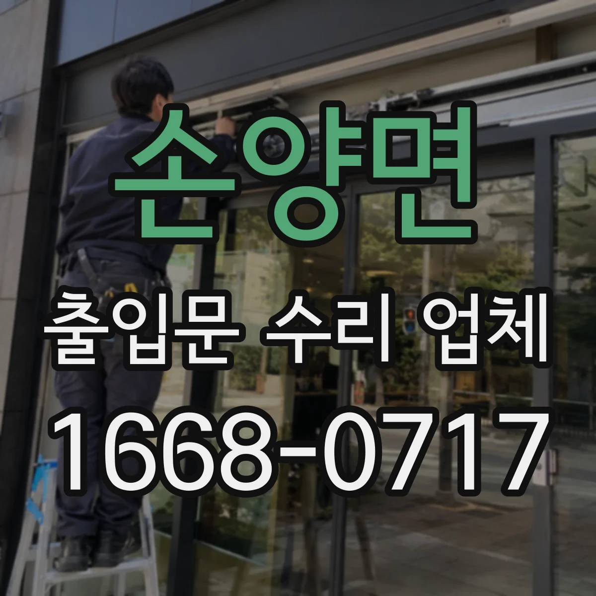 손양면 출입문 수리 업체