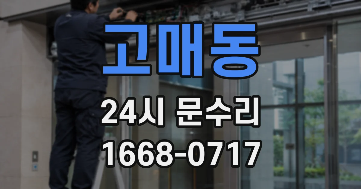 고매동 24시 문수리