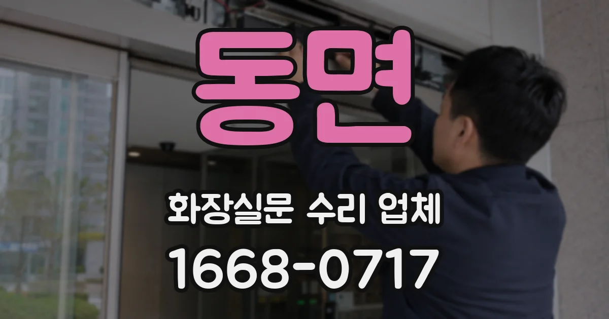 동면 화장실문 수리 업체