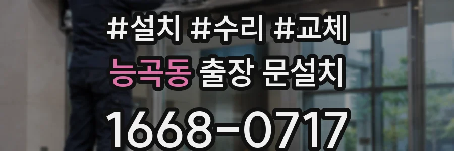 능곡동 출장 문설치