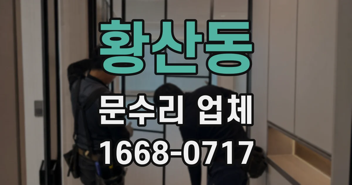 황산동 문수리 업체