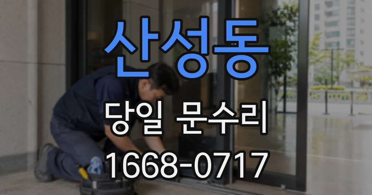 산성동 당일 문수리