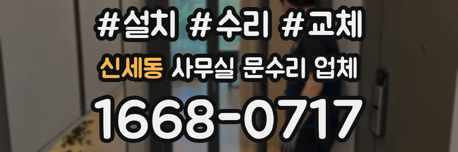 신세동 사무실 문수리 업체
