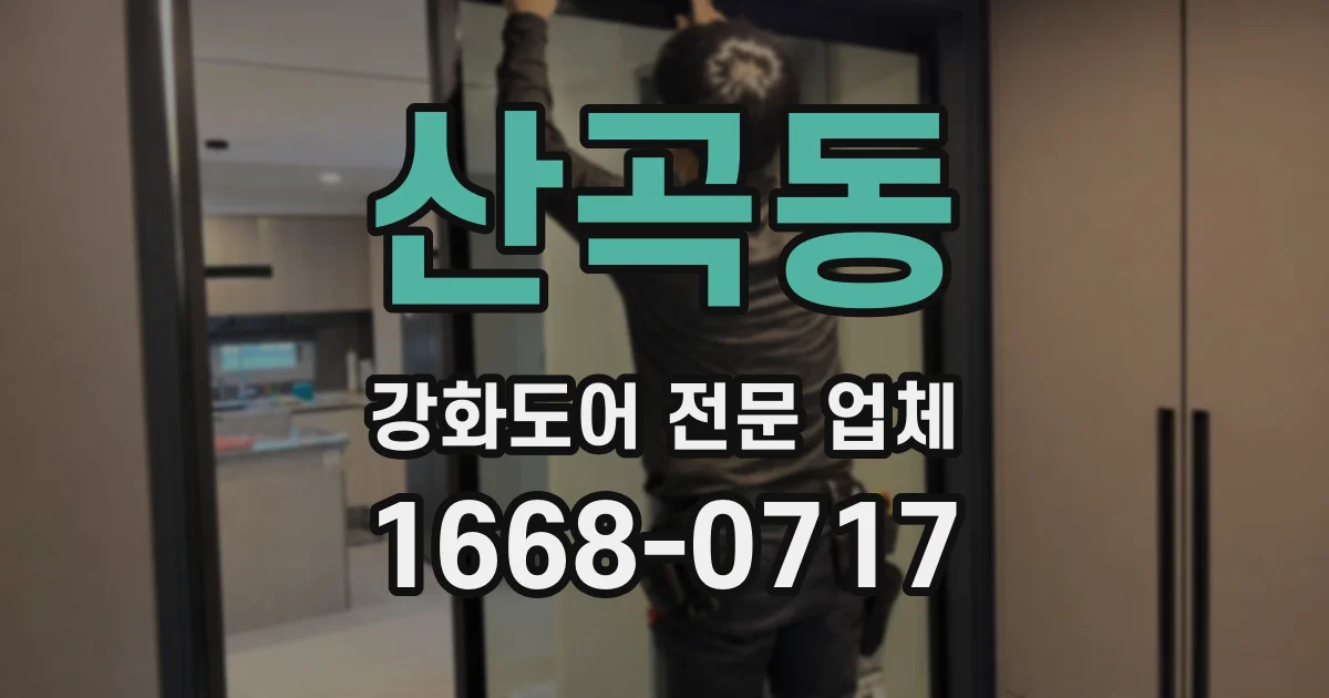 산곡동 강화도어 전문 업체