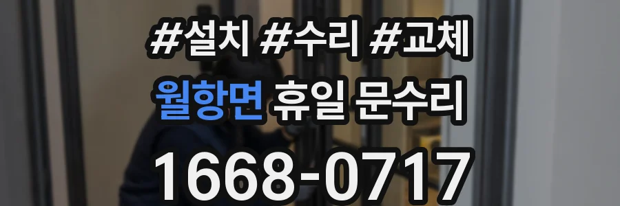 월항면 휴일 문수리