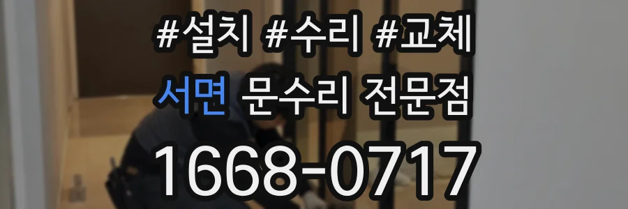 서면 문수리 전문점