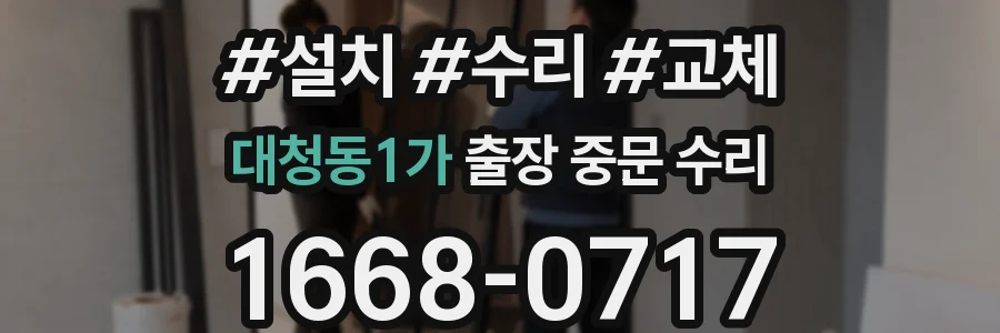대청동1가 출장 중문 수리