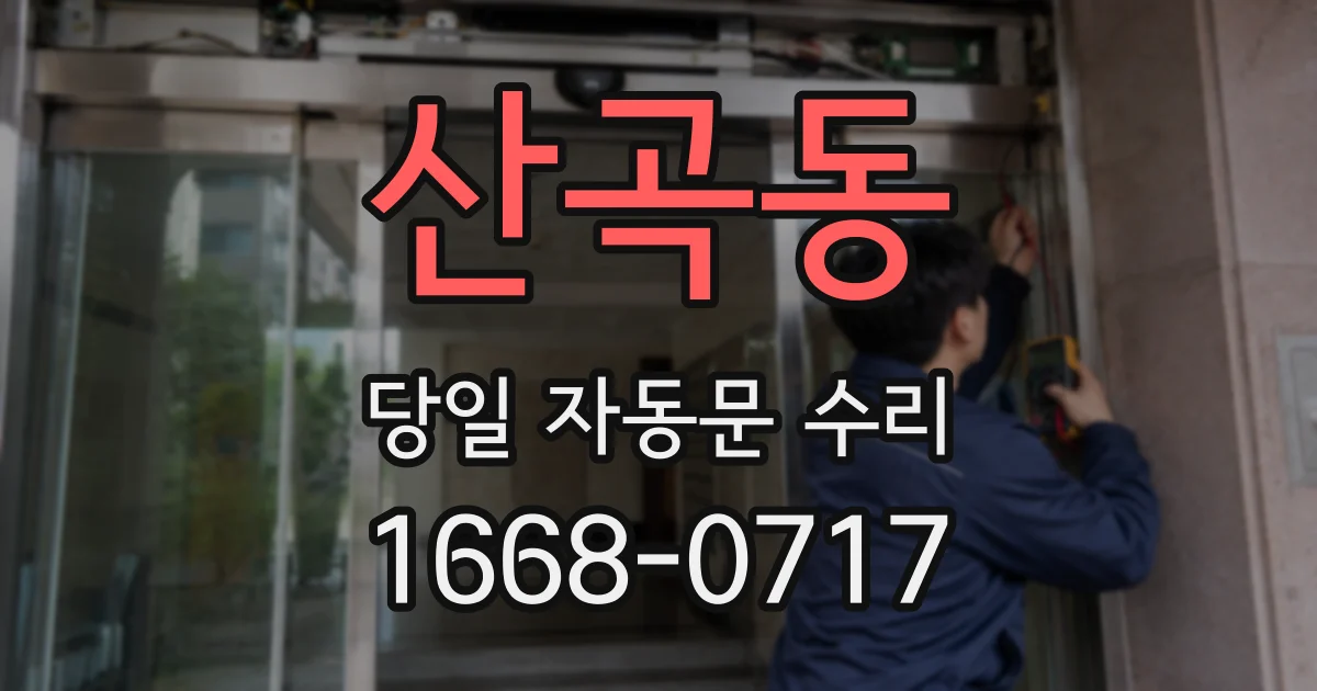 산곡동 당일 자동문 수리