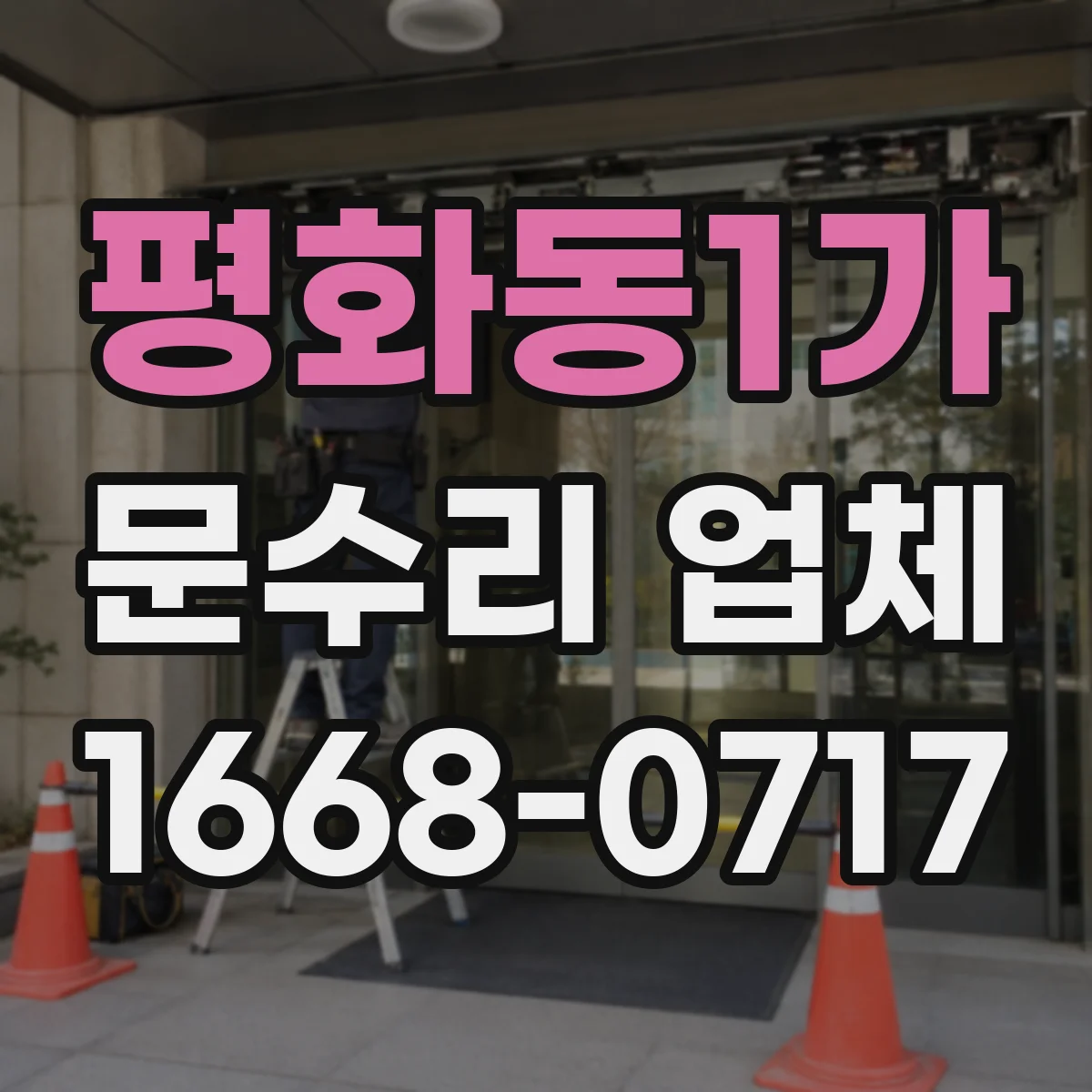 평화동1가 문수리 업체